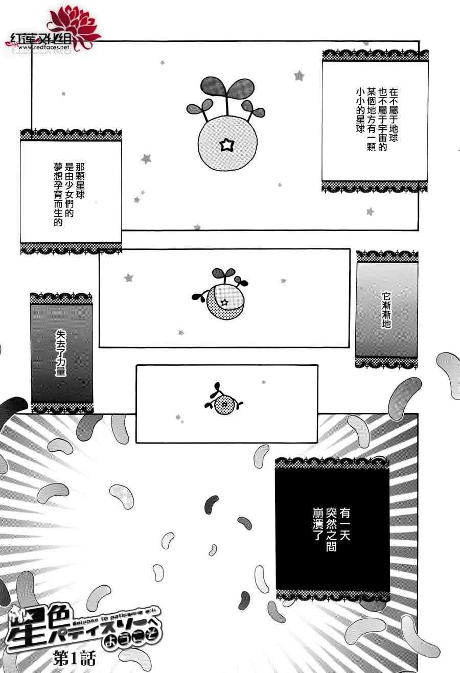 欢迎来到星色甜点屋 - 第01话 - 第1张图