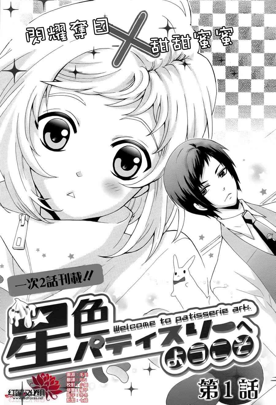 欢迎来到星色甜点屋 - 第01话 - 第3张图