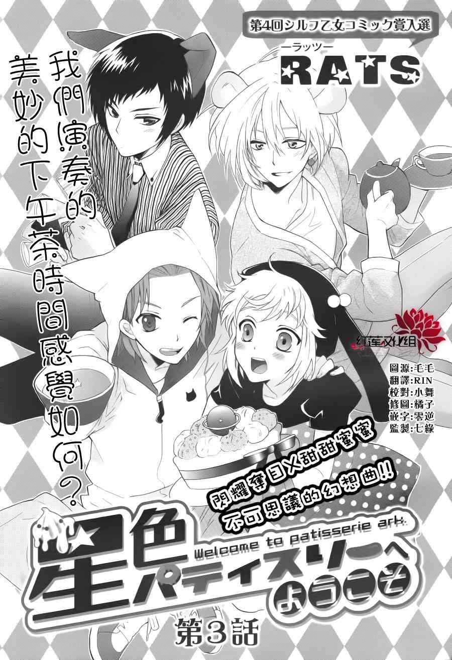 欢迎来到星色甜点屋 - 第03话 - 第1张图