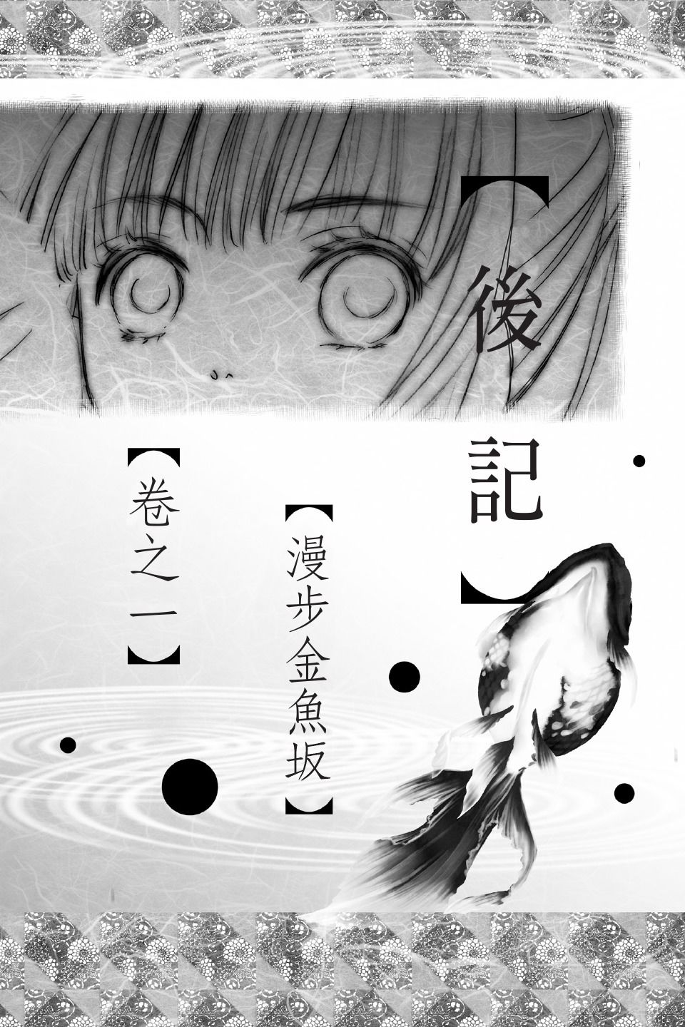 金鱼坡上行 - 第01卷 - 第172张图