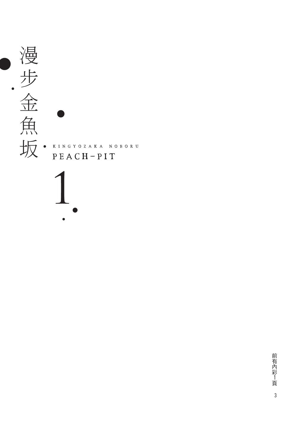 金鱼坡上行 - 第01卷 - 第3张图