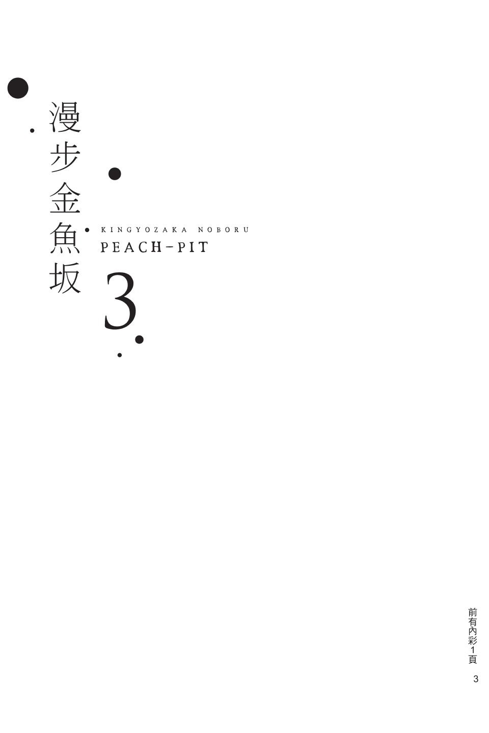 金鱼坡上行 - 第03卷 - 第3张图