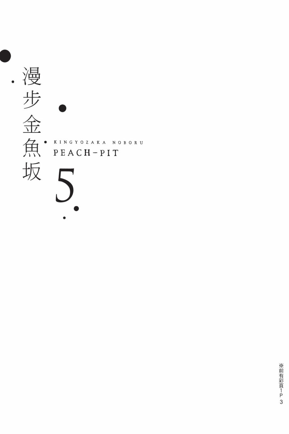 金鱼坡上行 - 第05卷 - 第3张图