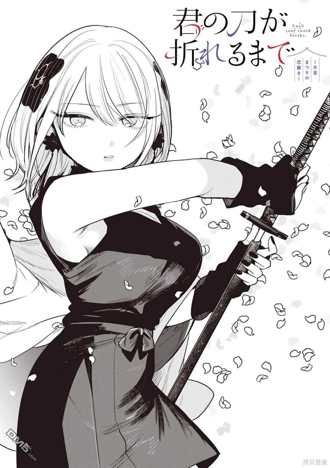 直到你的刀折断为止 - 第5话 - 第1张图