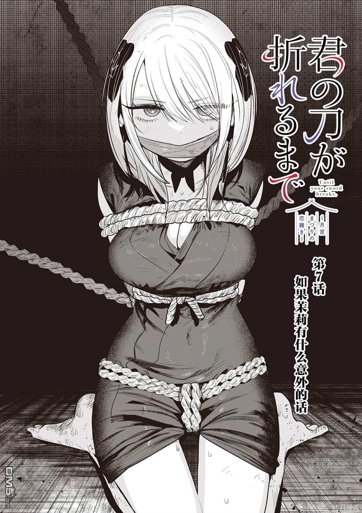 直到你的刀折断为止 - 第7话 - 第1张图