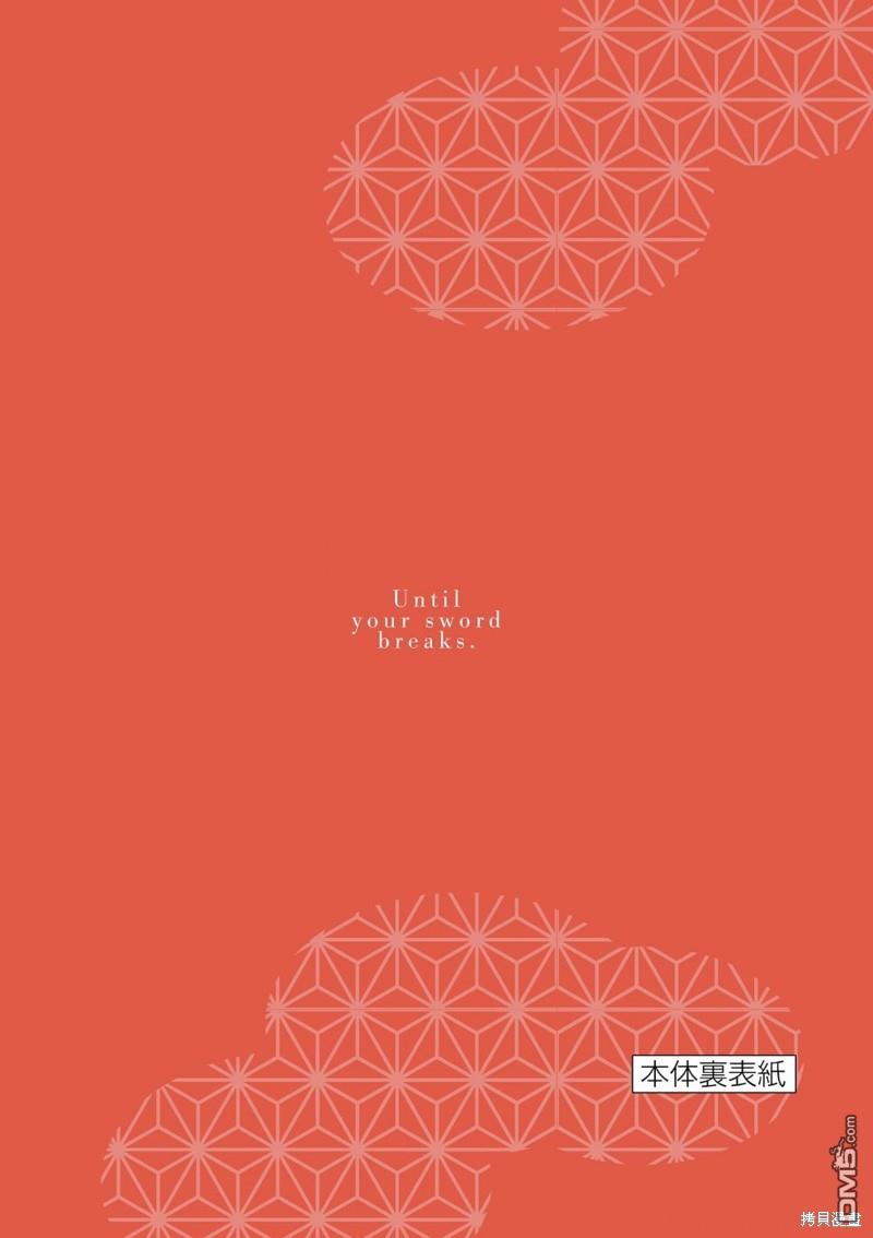直到你的刀折断为止 - 特別篇01 - 第5张图