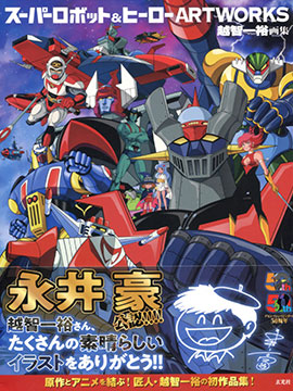 SUPER ROBOT & HERO ARTWORKS