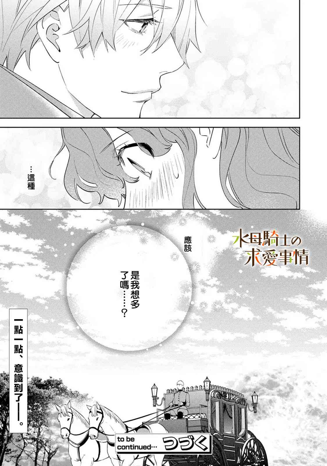 兽人骑士的求爱二三事 - 第08话 - 第25张图