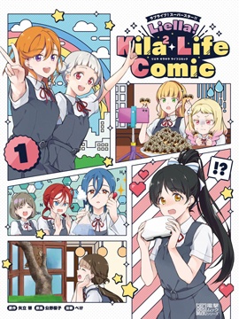 Liella! Kila Life Comic