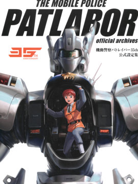 PATLABOR 35 趨