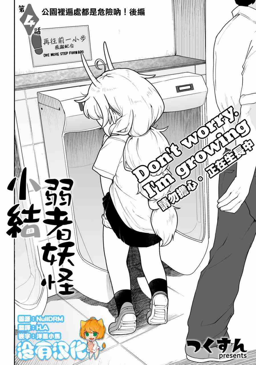 弱者妖怪小结 - 第04话 - 第1张图