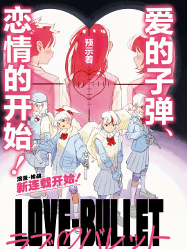 LOVEBULLET