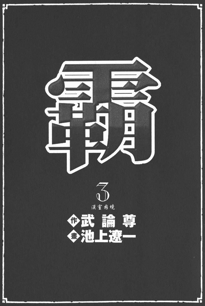 超三国志-霸- - 第03卷 - 第2张图