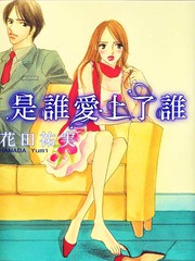 是谁爱上了谁