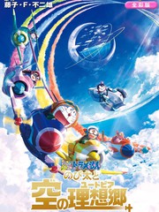 《哆啦A梦大雄与天空的理想乡》电影版彩漫