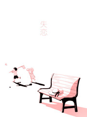 失恋