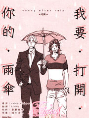 我要打开你的雨伞
