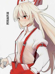 妹红戒菸记