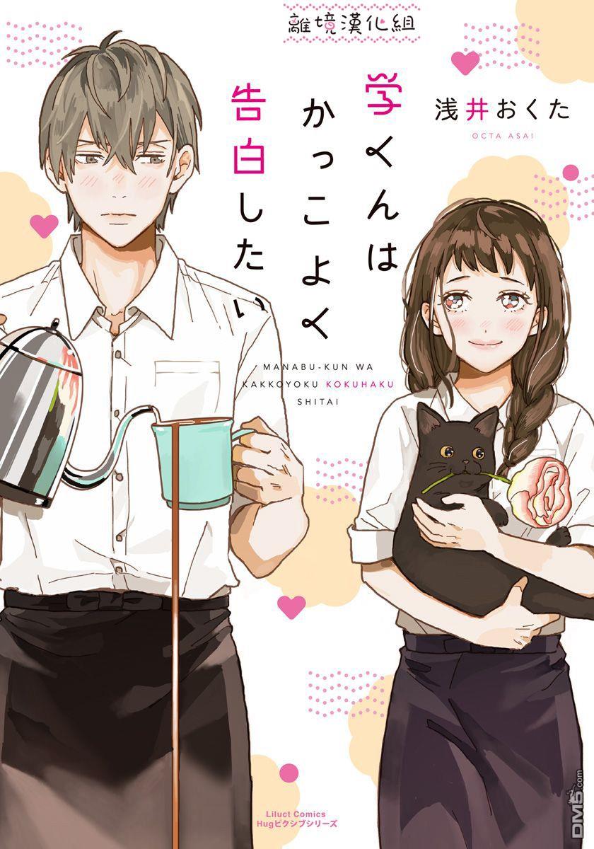 学想要帅气地告白 - 第1话 - 第1张图