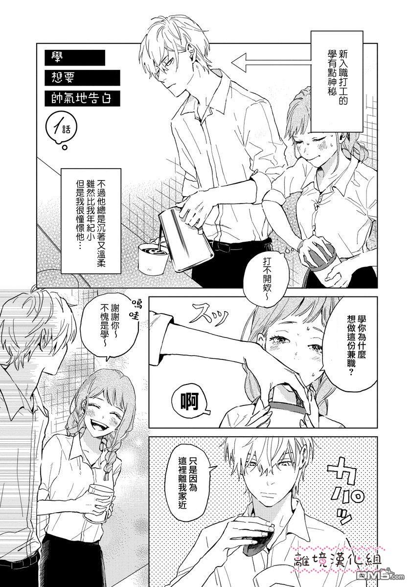 学想要帅气地告白 - 第1话 - 第7张图