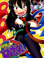 侵略！娘