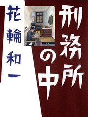 刑务所中