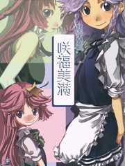 咲福美满