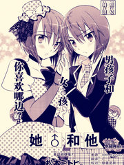 她和他
