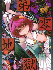 第零地狱