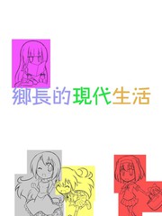 乡长的现代生活圣白莲篇