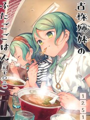 古株姉妹