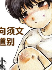 向须文道别