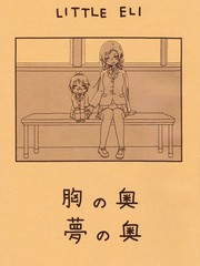 胸奥 夢奥