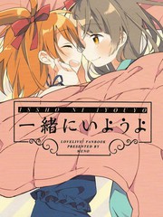 一緒