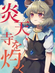炎天、寺灼