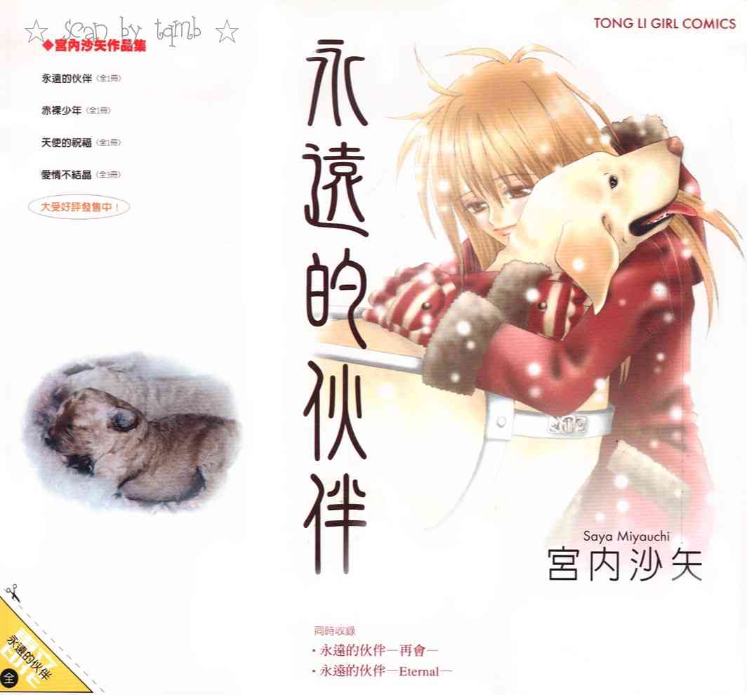 永远的伙伴 - 全一卷 - 第1张图