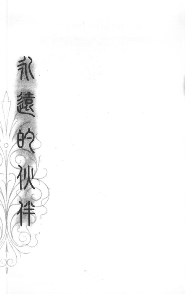 永远的伙伴 - 全一卷 - 第2张图