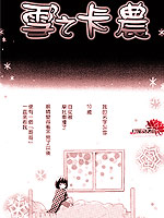 雪之卡农