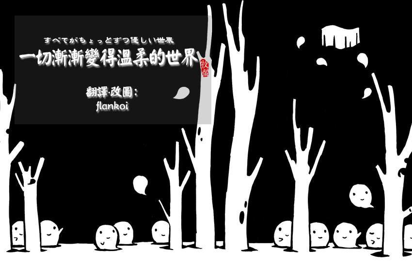 一切渐渐变得温柔的世界 - 全一卷 - 第1张图