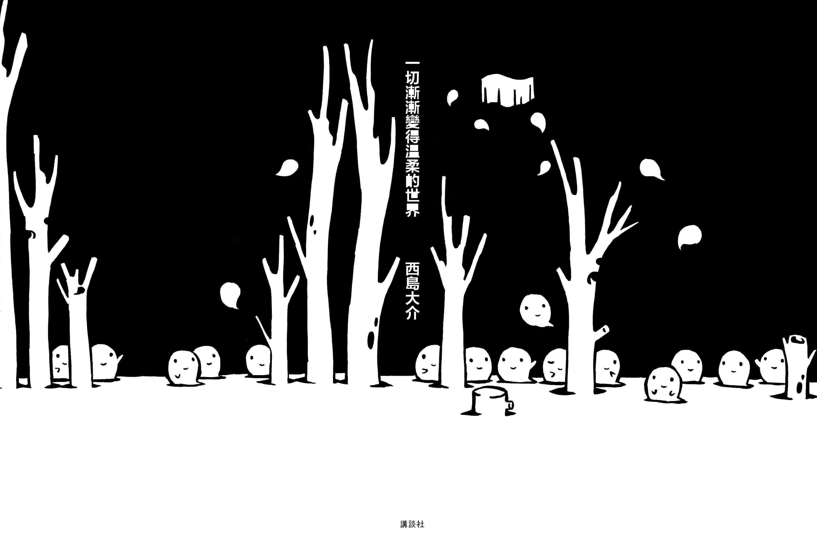 一切渐渐变得温柔的世界 - 全一卷 - 第5张图