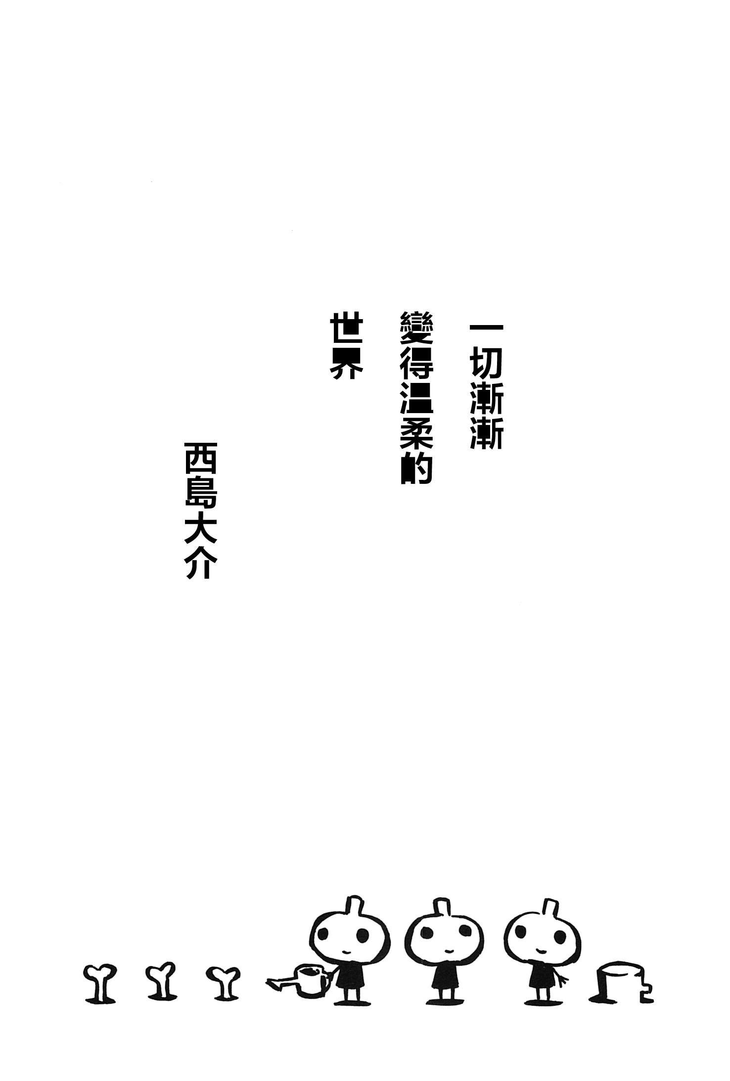 一切渐渐变得温柔的世界 - 全一卷 - 第7张图