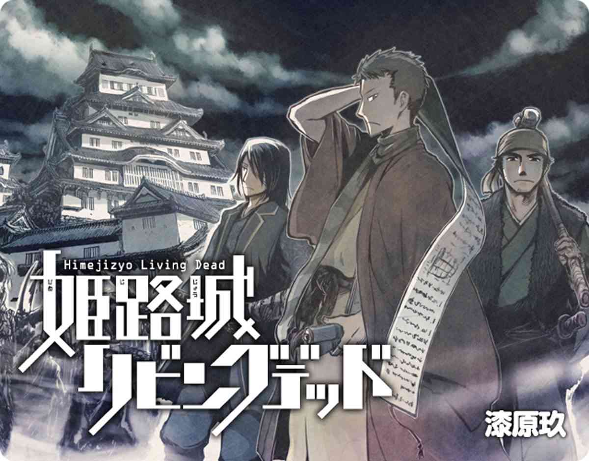 姬路城的行尸走肉 - 第01话 - 第1张图