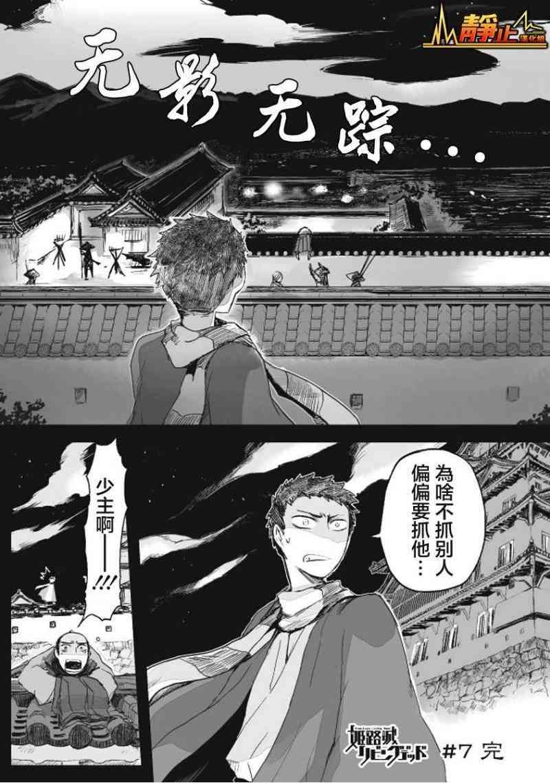 姬路城的行尸走肉 - 第07话 - 第32张图