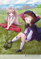 夢残火斯如