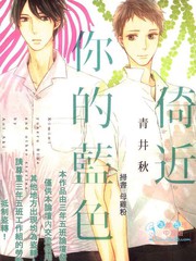 倚近你的蓝色