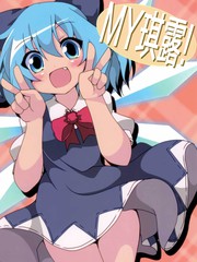 MY琪露