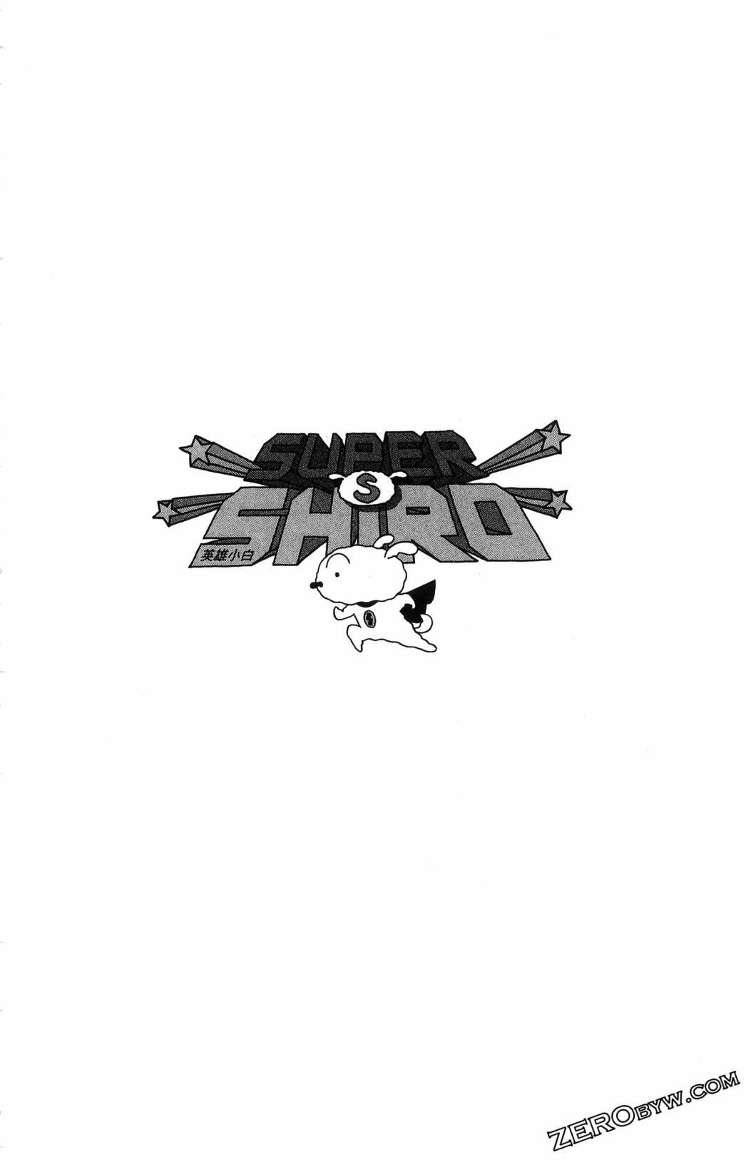 SUPER SHIRO超级小白 - 全一卷 - 第106张图