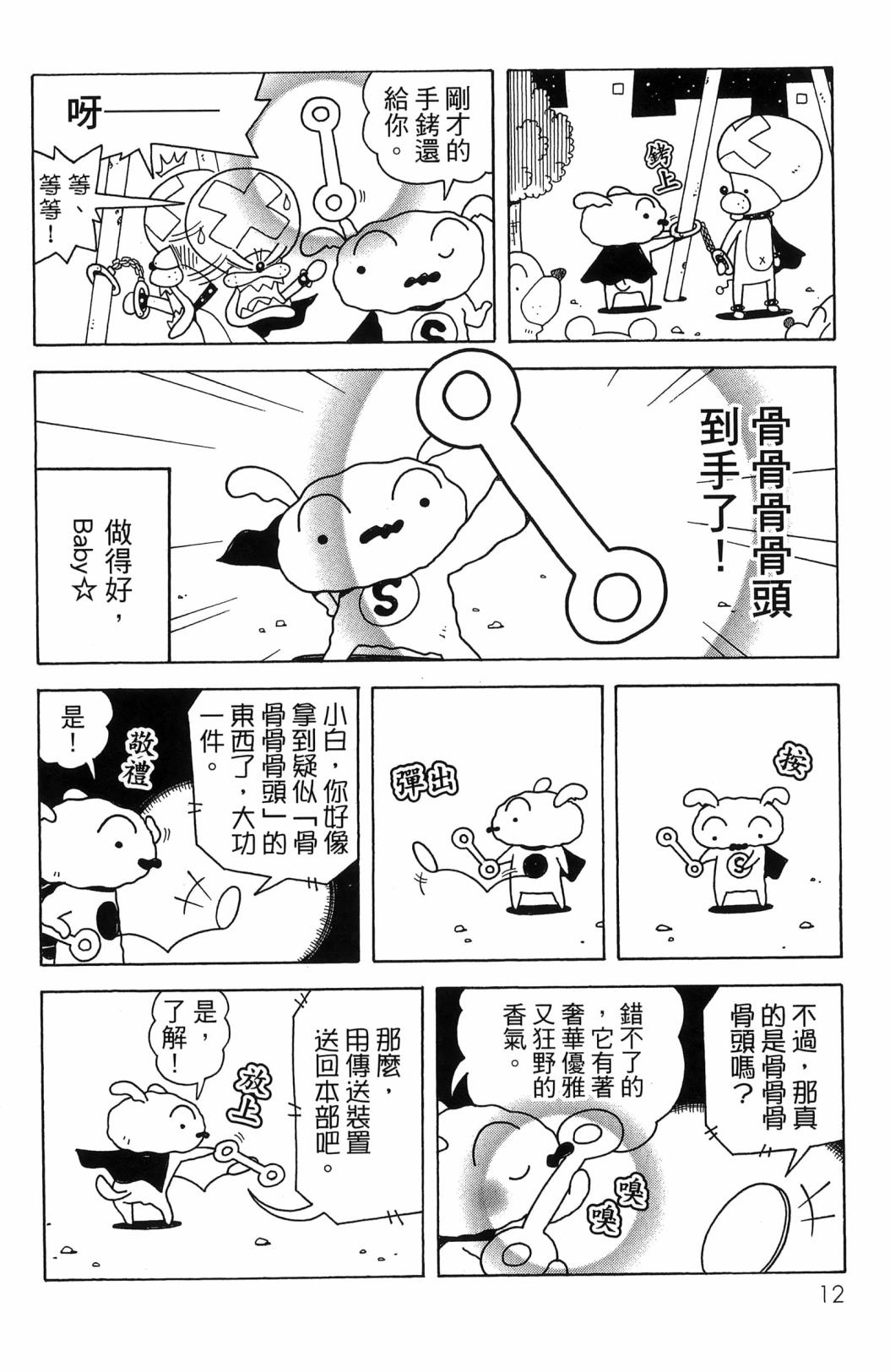 SUPER SHIRO超级小白 - 全一卷 - 第14张图