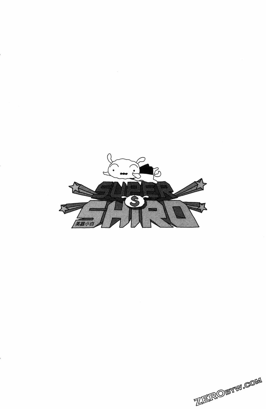 SUPER SHIRO超级小白 - 全一卷 - 第156张图
