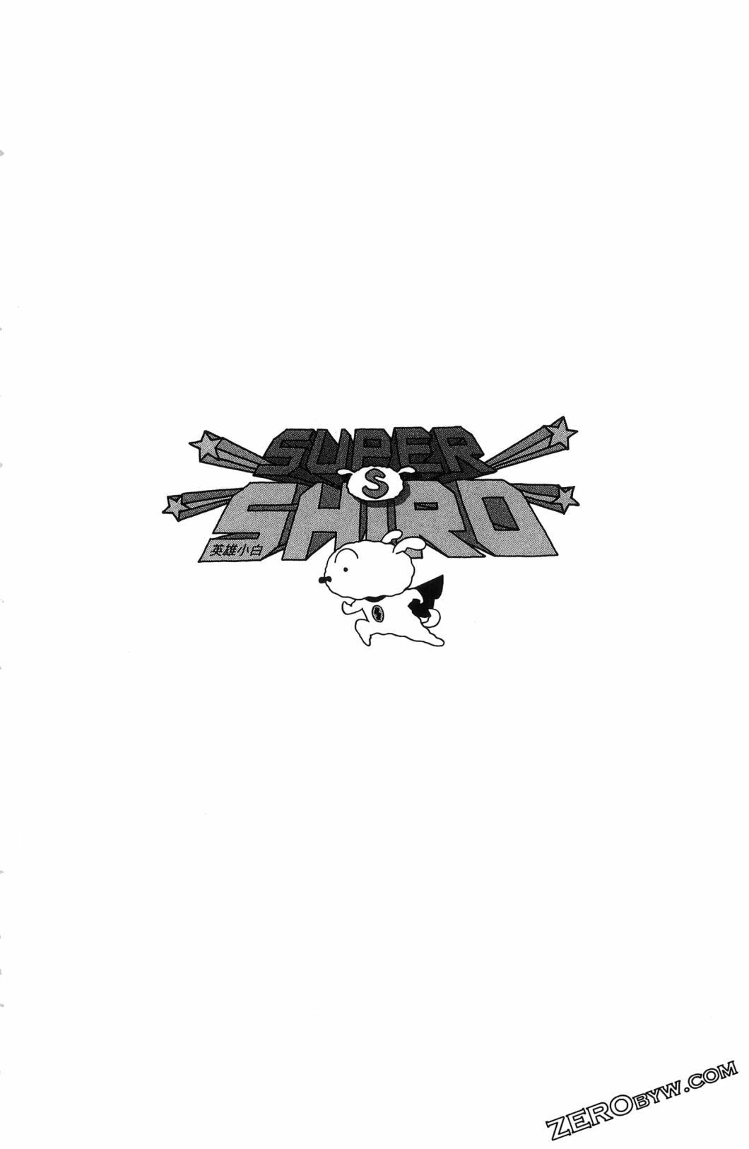 SUPER SHIRO超级小白 - 全一卷 - 第158张图